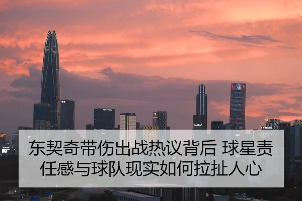 东契奇带伤出战热议背后 球星责任感与球队现实如何拉扯人心