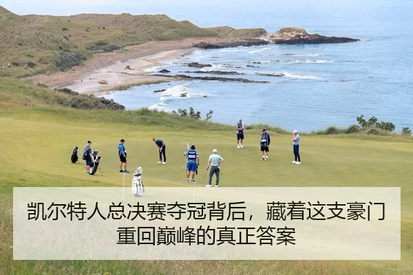 凯尔特人总决赛夺冠背后，藏着这支豪门重回巅峰的真正答案